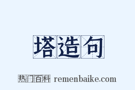 塔造句是什么意思的图片